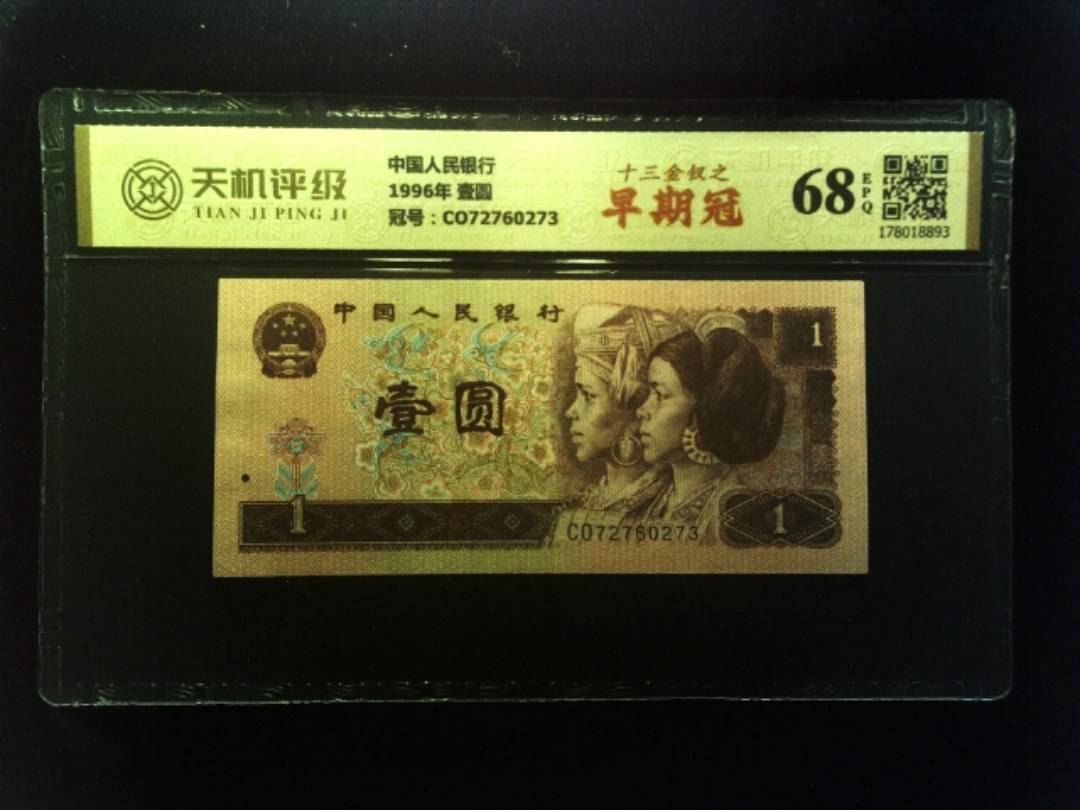 中国人民银行1996年 壹圆，冠号CO72760273，纸币，钱币收藏