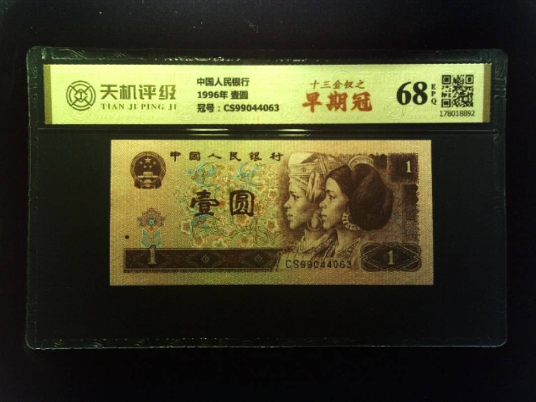 中国人民银行1996年 壹圆，冠号CS99044063，纸币，钱币收藏