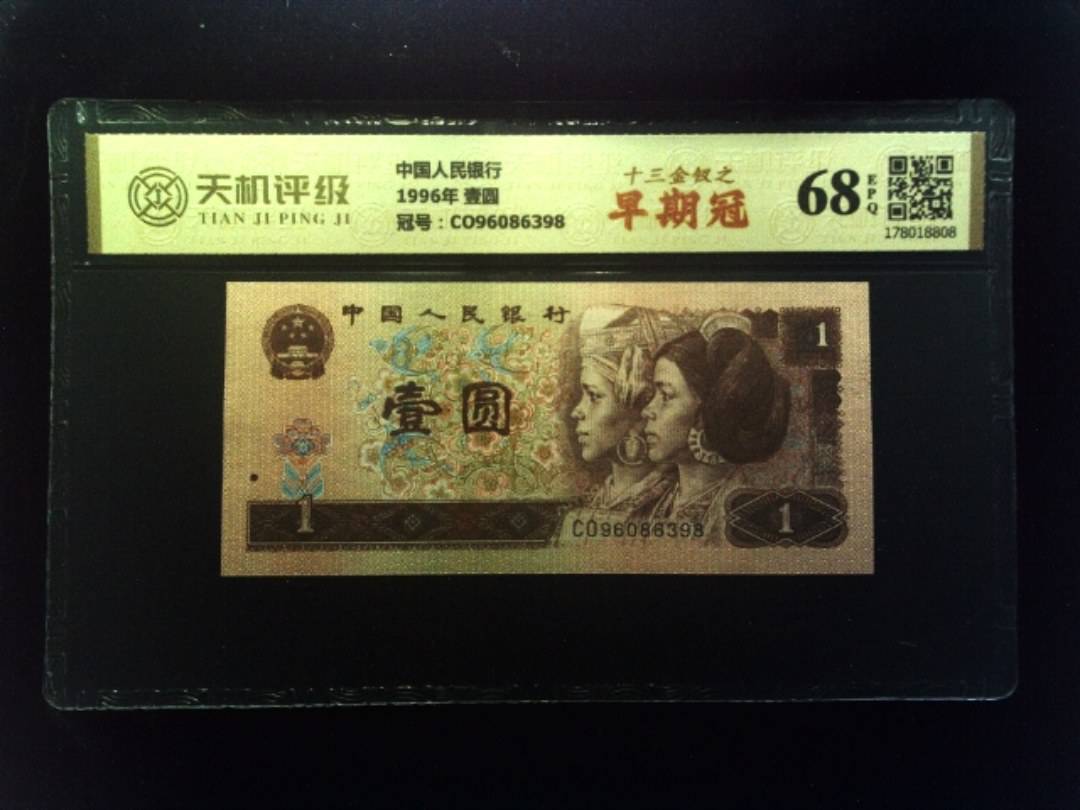 中国人民银行1996年 壹圆，冠号CO96086398，纸币，钱币收藏