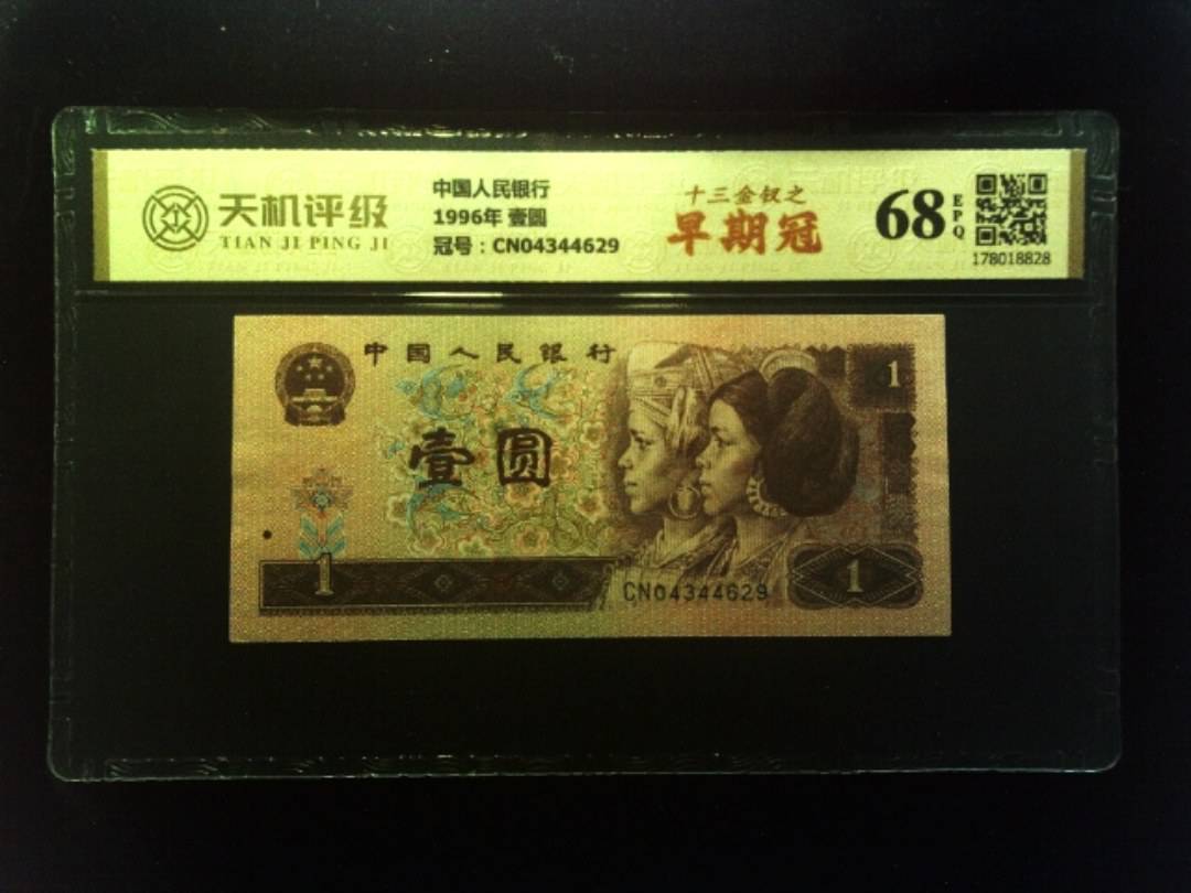 中国人民银行1996年 壹圆，冠号CN04344629，纸币，钱币收藏