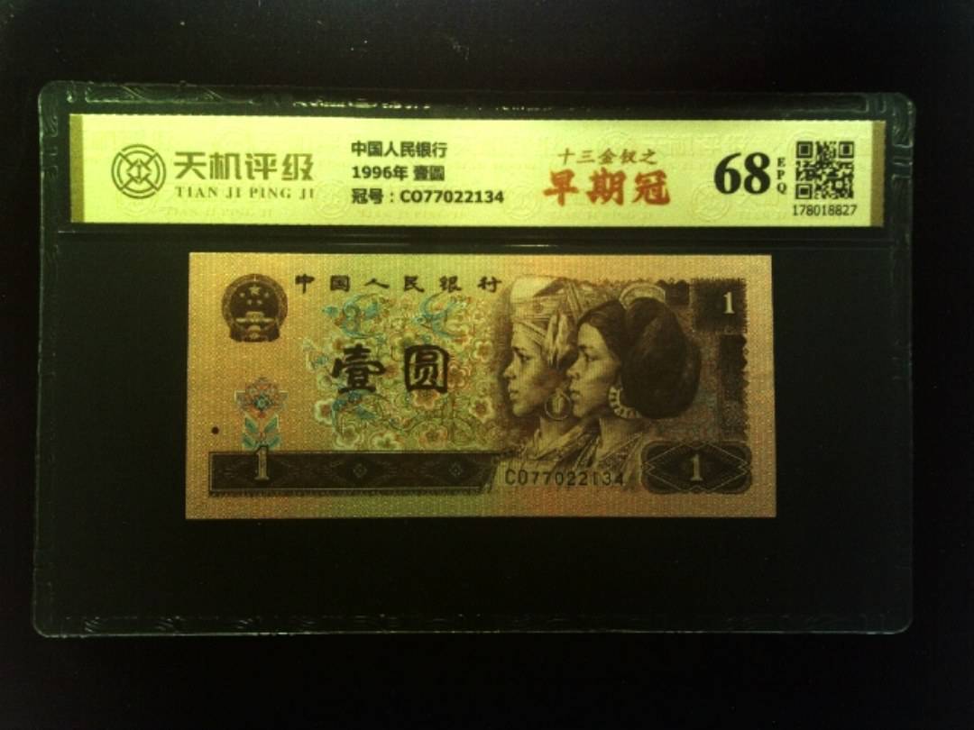 中国人民银行1996年 壹圆，冠号CO77022134，纸币，钱币收藏