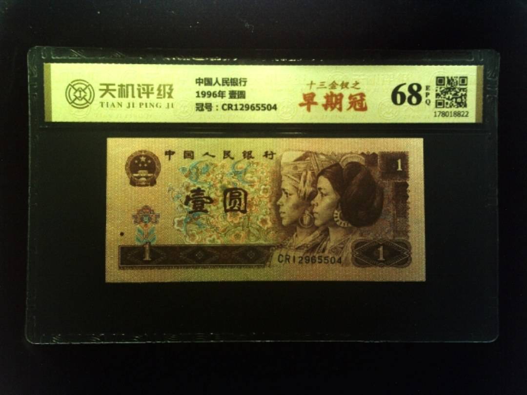 中国人民银行1996年 壹圆，冠号CR12965504，纸币，钱币收藏