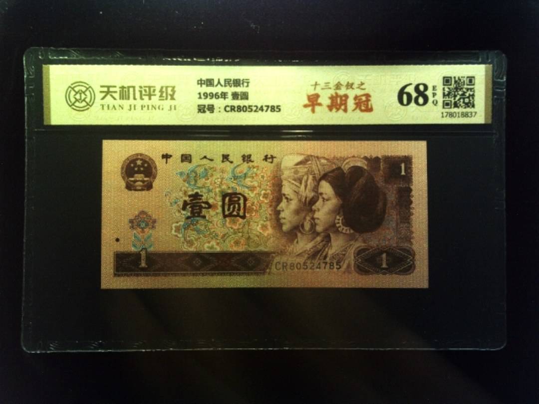 中国人民银行1996年 壹圆，冠号CR80524785，纸币，钱币收藏