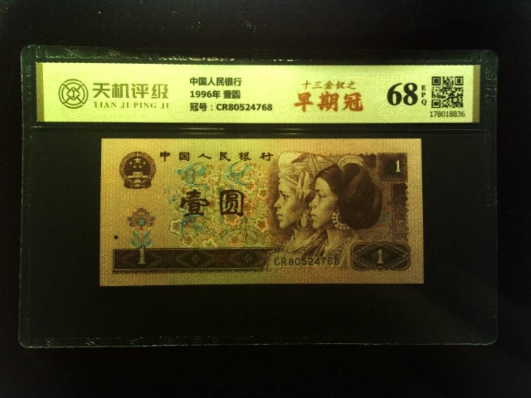 中国人民银行1996年 壹圆，冠号CR80524768，纸币，钱币收藏