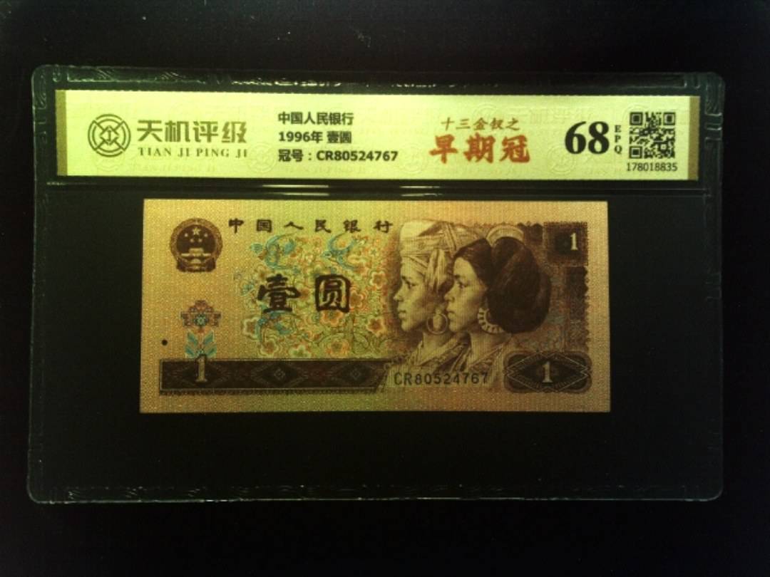 中国人民银行1996年 壹圆，冠号CR80524767，纸币，钱币收藏