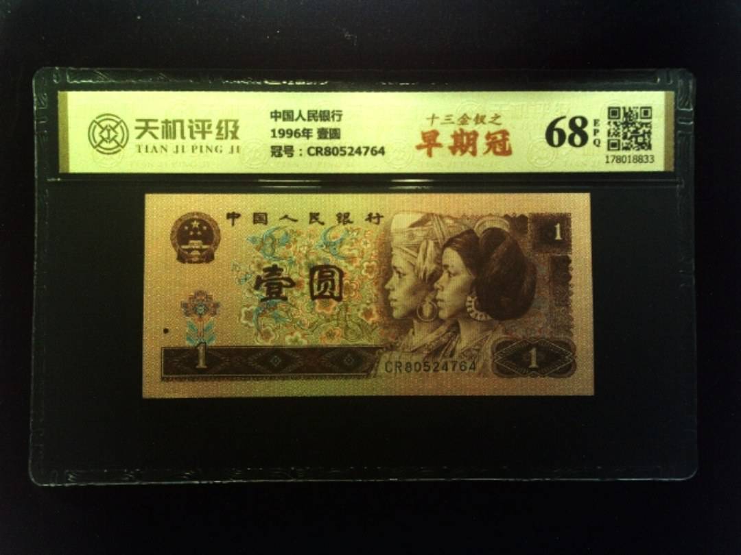 中国人民银行1996年 壹圆，冠号CR80524764，纸币，钱币收藏
