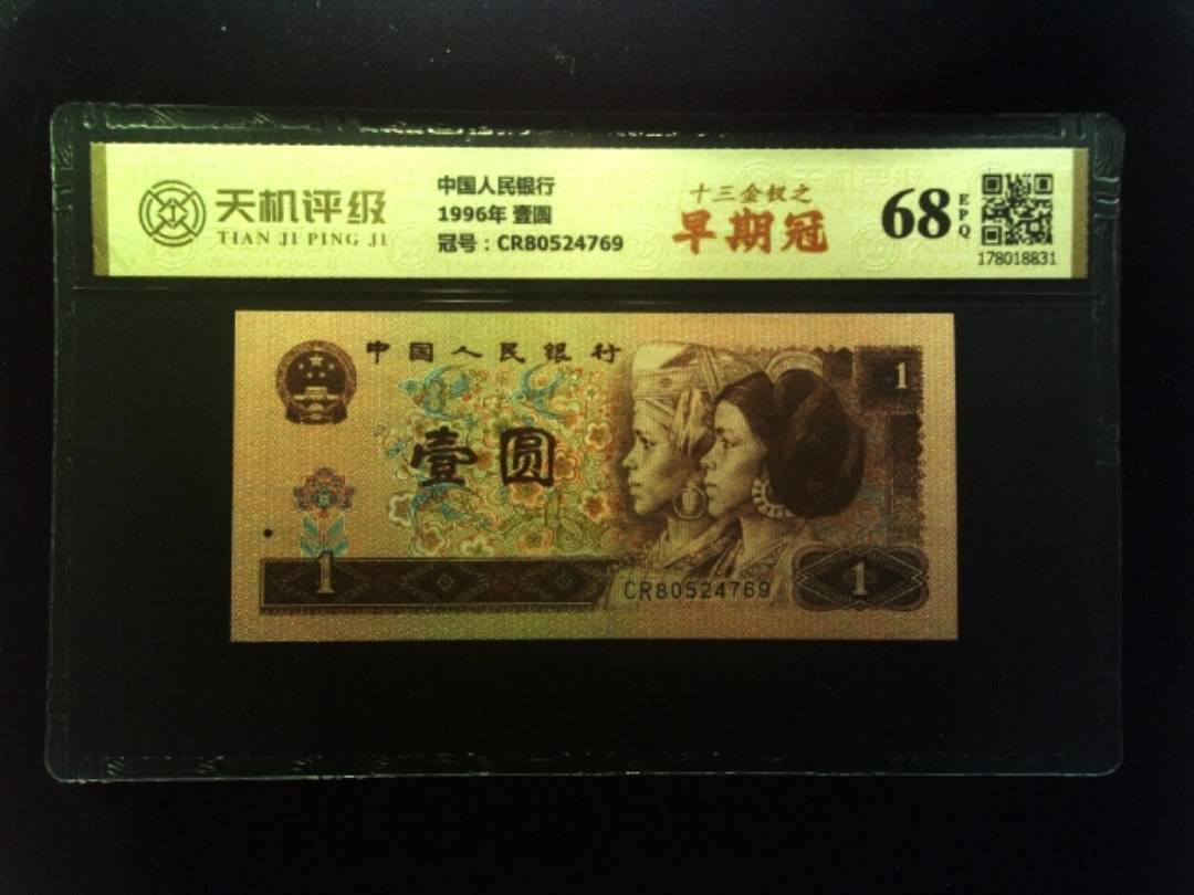 中国人民银行1996年 壹圆，冠号CR80524769，纸币，钱币收藏