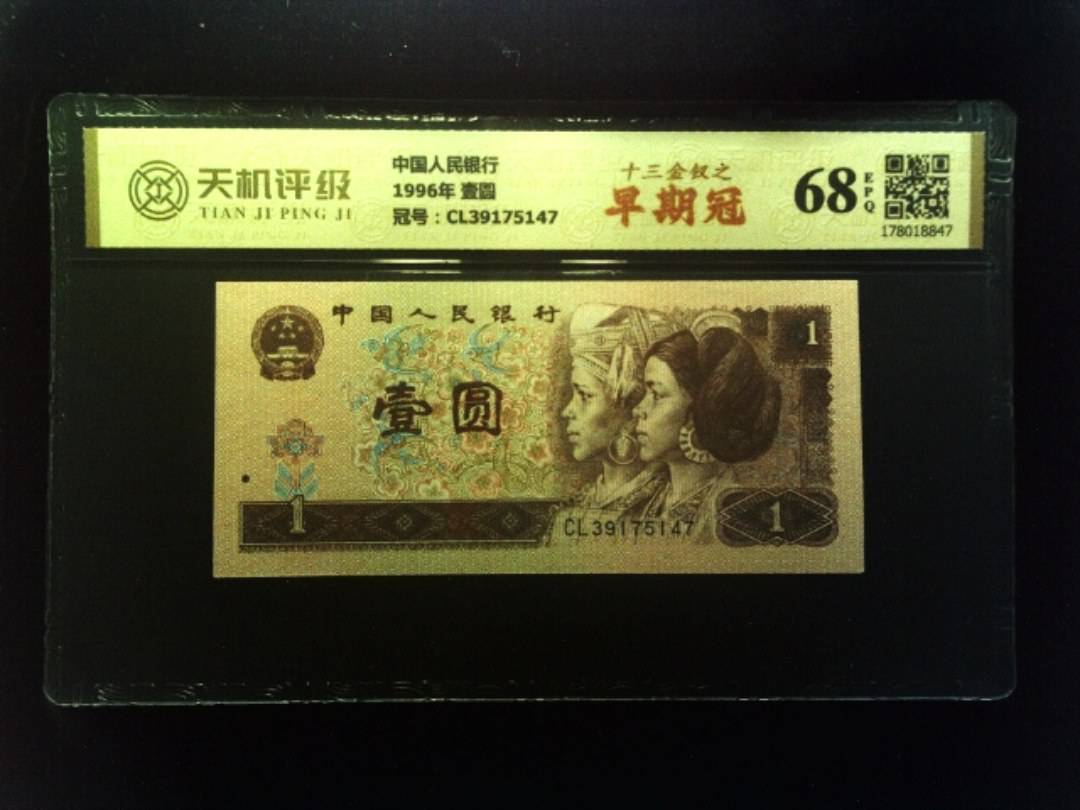 中国人民银行1996年 壹圆，冠号CL39175147，纸币，钱币收藏