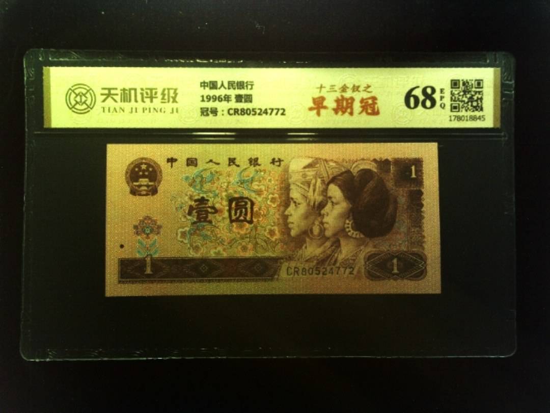 中国人民银行1996年 壹圆，冠号CR80524772，纸币，钱币收藏