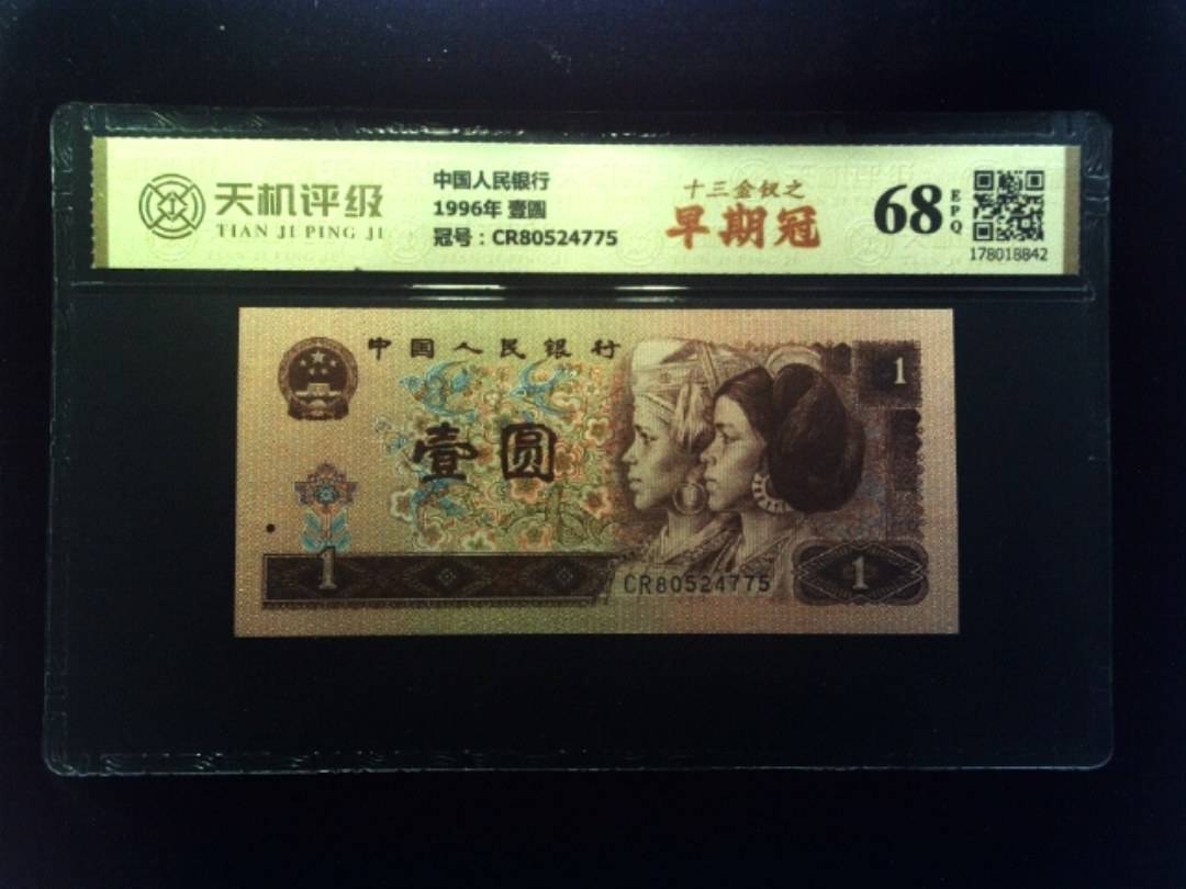 中国人民银行1996年 壹圆，冠号CR80524775，纸币，钱币收藏
