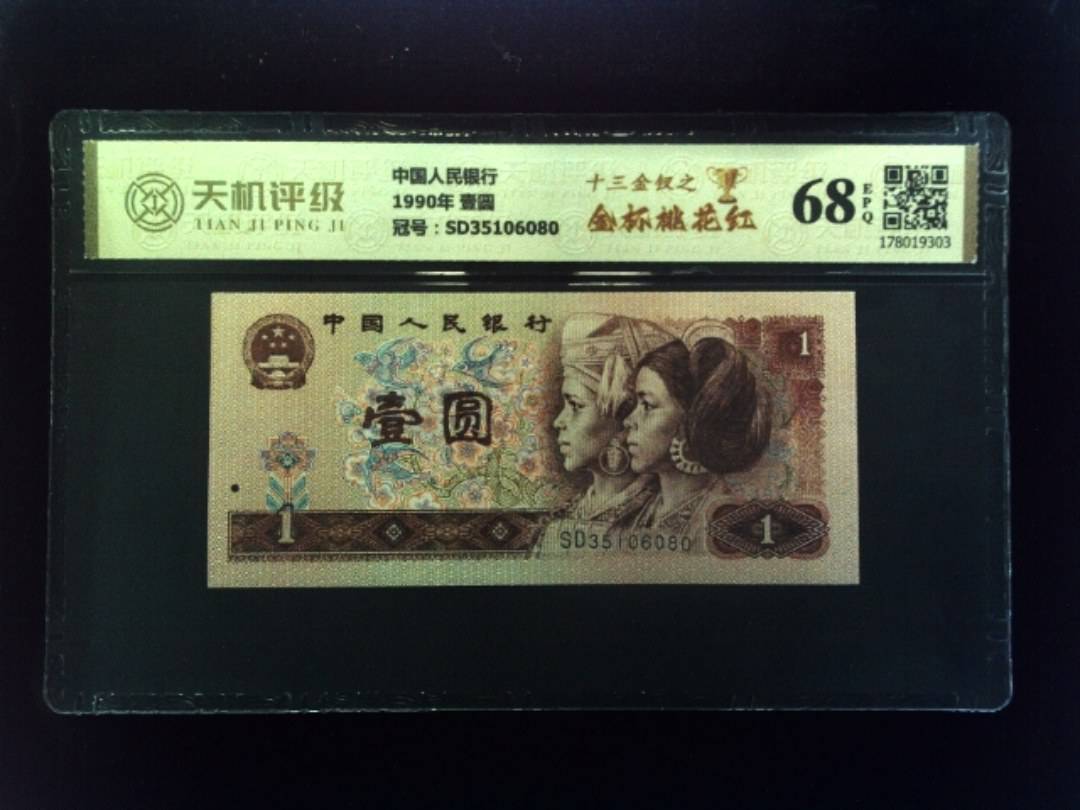 中国人民银行1990年 壹圆，冠号SD35106080，纸币，钱币收藏