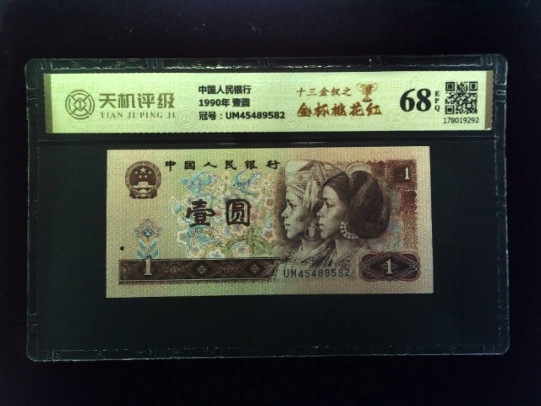 中国人民银行1990年 壹圆，冠号UM45489582，纸币，钱币收藏