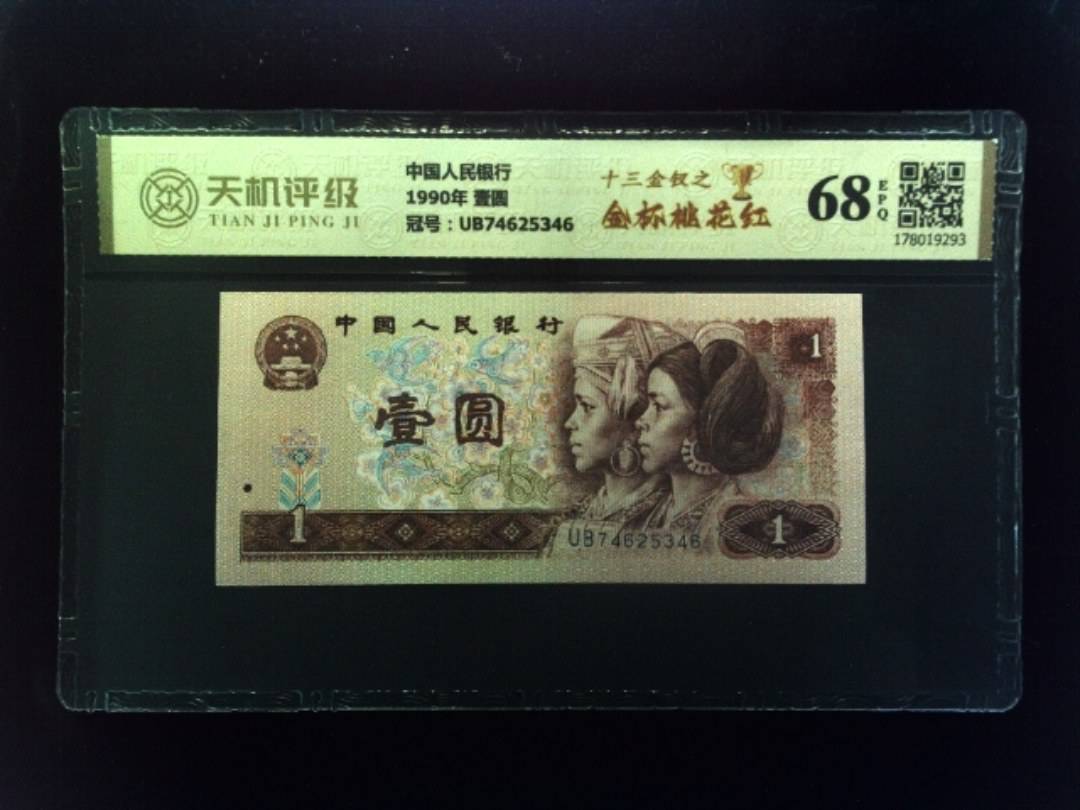 中国人民银行1990年 壹圆，冠号UB74625346，纸币，钱币收藏