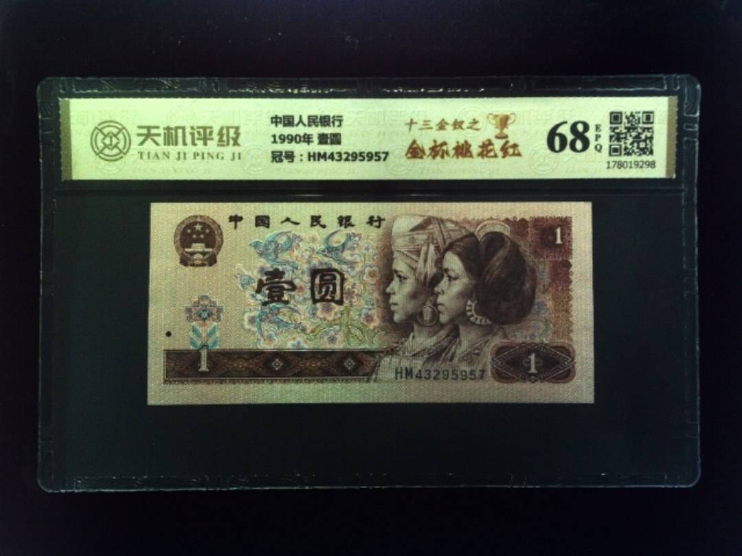 中国人民银行1990年 壹圆，冠号HM43295957，纸币，钱币收藏