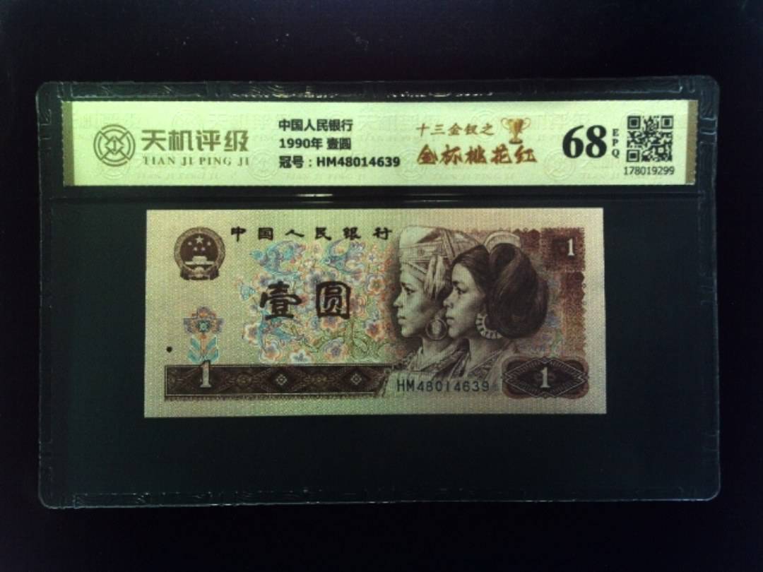 中国人民银行1990年 壹圆，冠号HM48014639，纸币，钱币收藏
