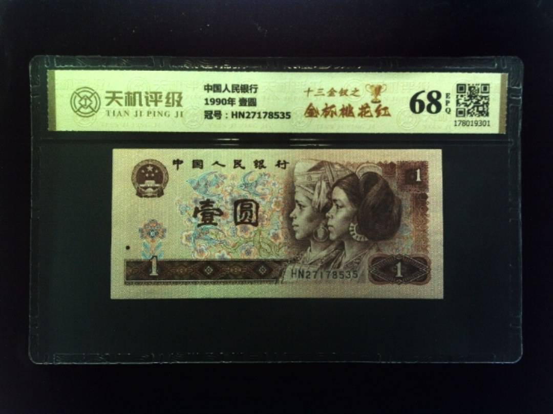 中国人民银行1990年 壹圆，冠号HN27178535，纸币，钱币收藏