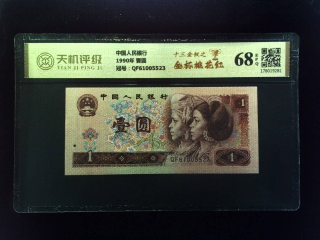 中国人民银行1990年 壹圆，冠号QF61005523，纸币，钱币收藏