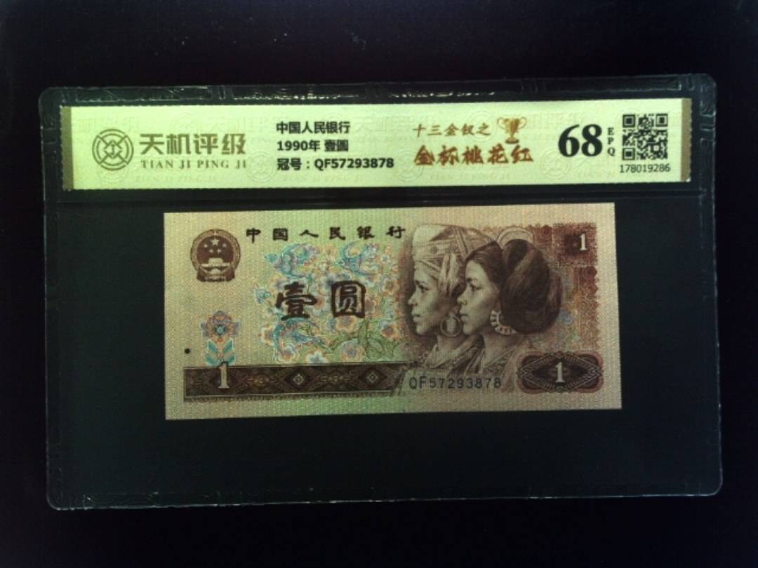 中国人民银行1990年 壹圆，冠号QF57293878，纸币，钱币收藏