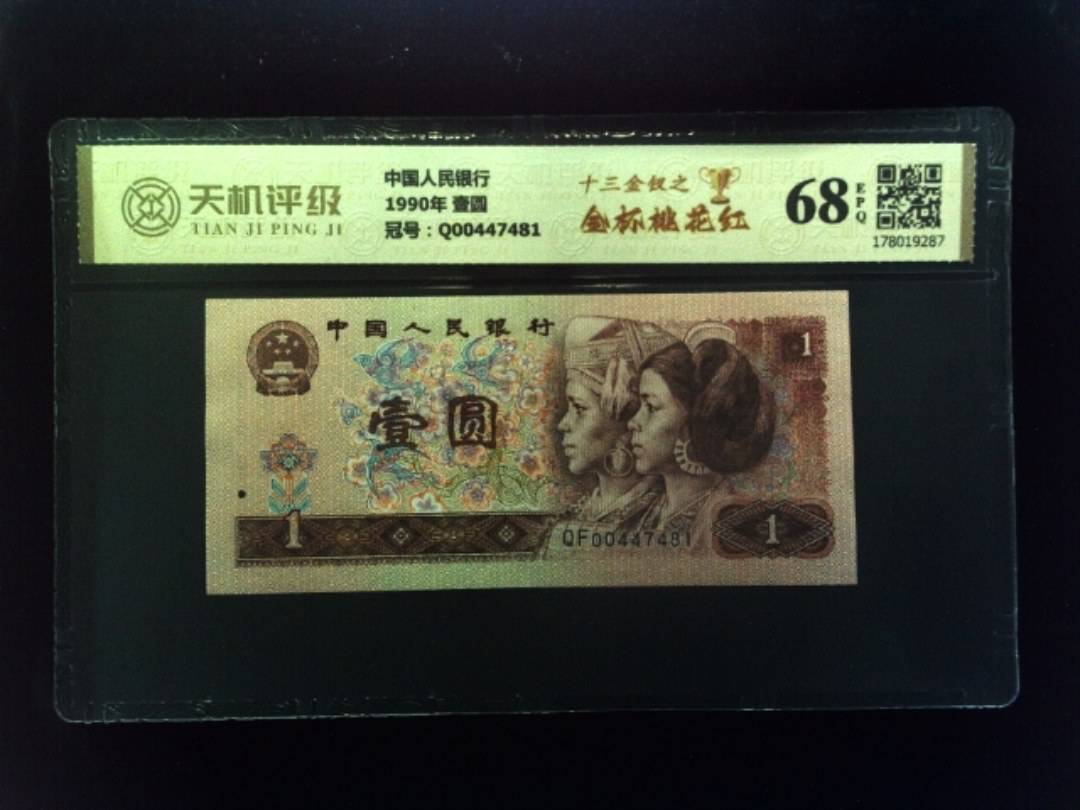 中国人民银行1990年 壹圆，冠号Q00447481，纸币，钱币收藏