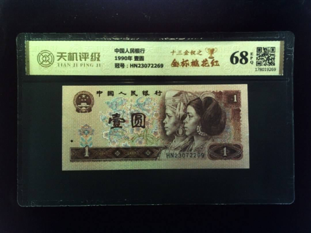 中国人民银行1990年 壹圆，冠号HN23072269，纸币，钱币收藏