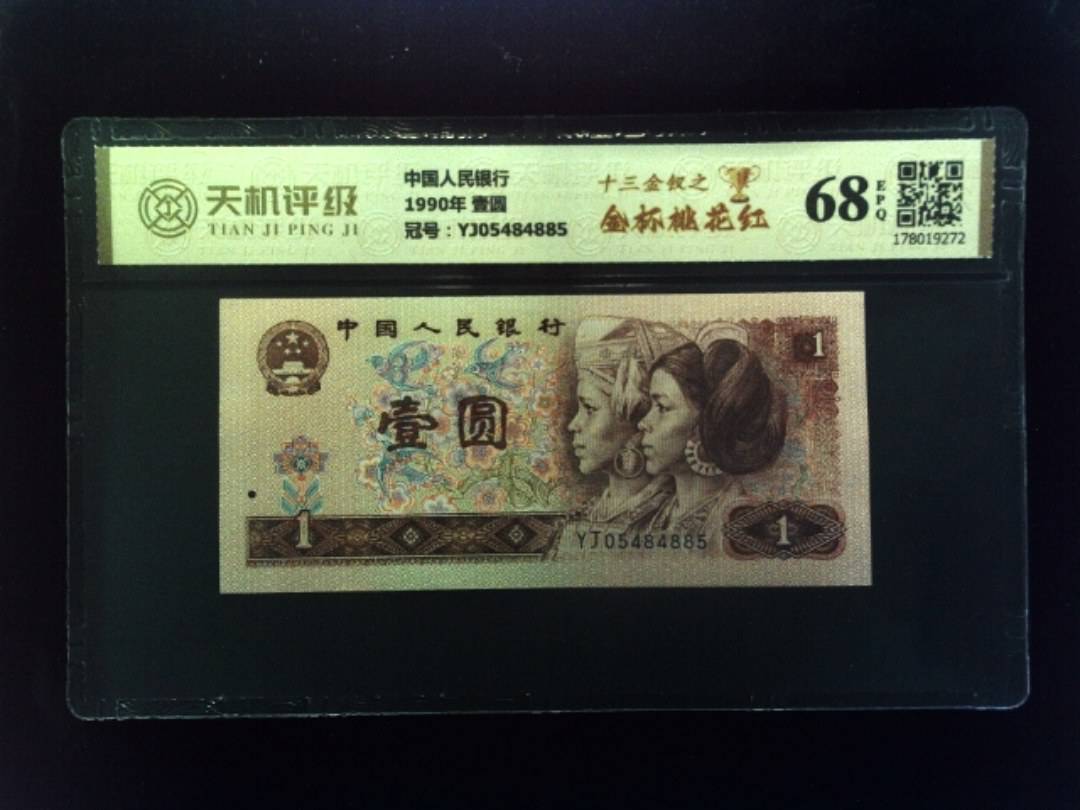 中国人民银行1990年 壹圆，冠号YJ05484885，纸币，钱币收藏