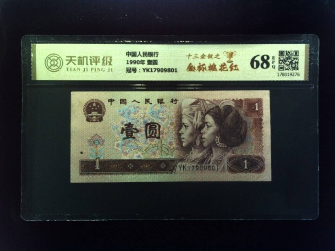 中国人民银行1990年 壹圆，冠号YK17909801，纸币，钱币收藏