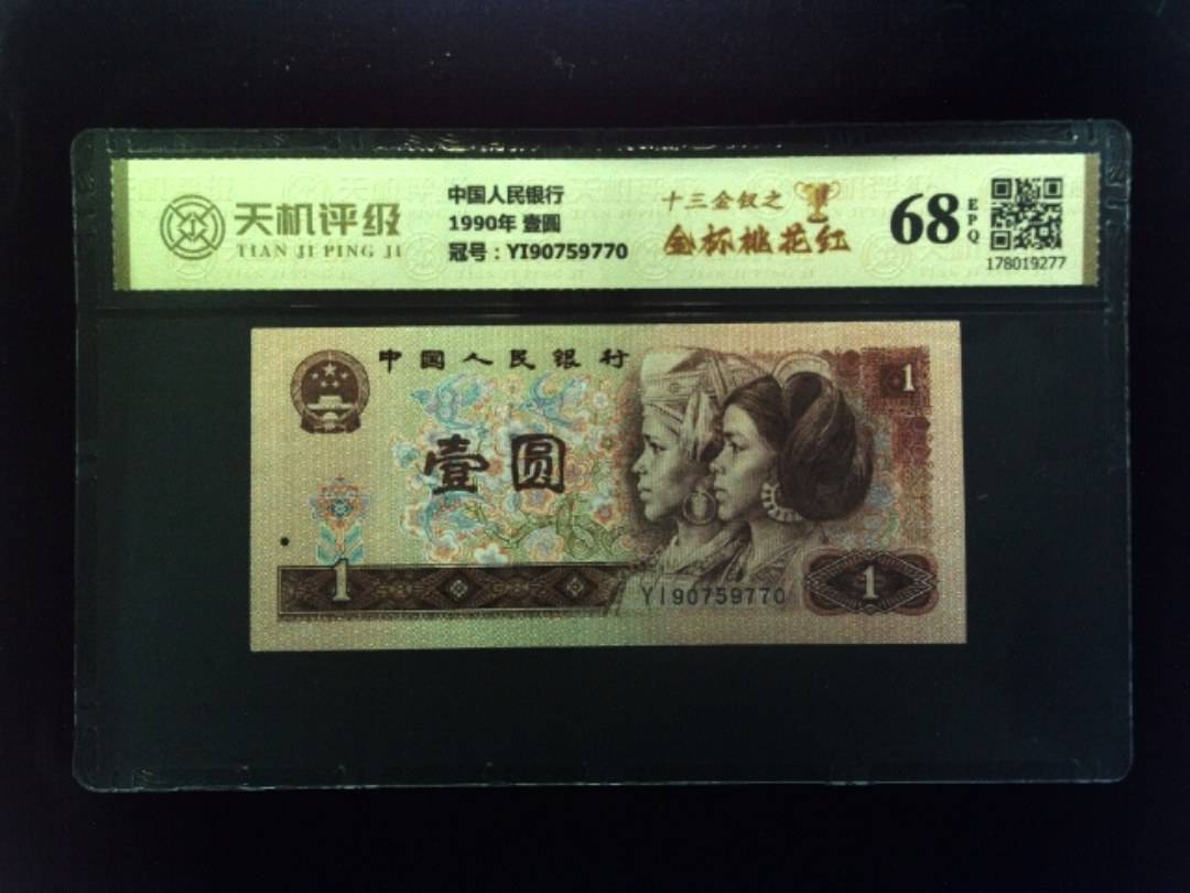 中国人民银行1990年 壹圆，冠号YI90759770，纸币，钱币收藏