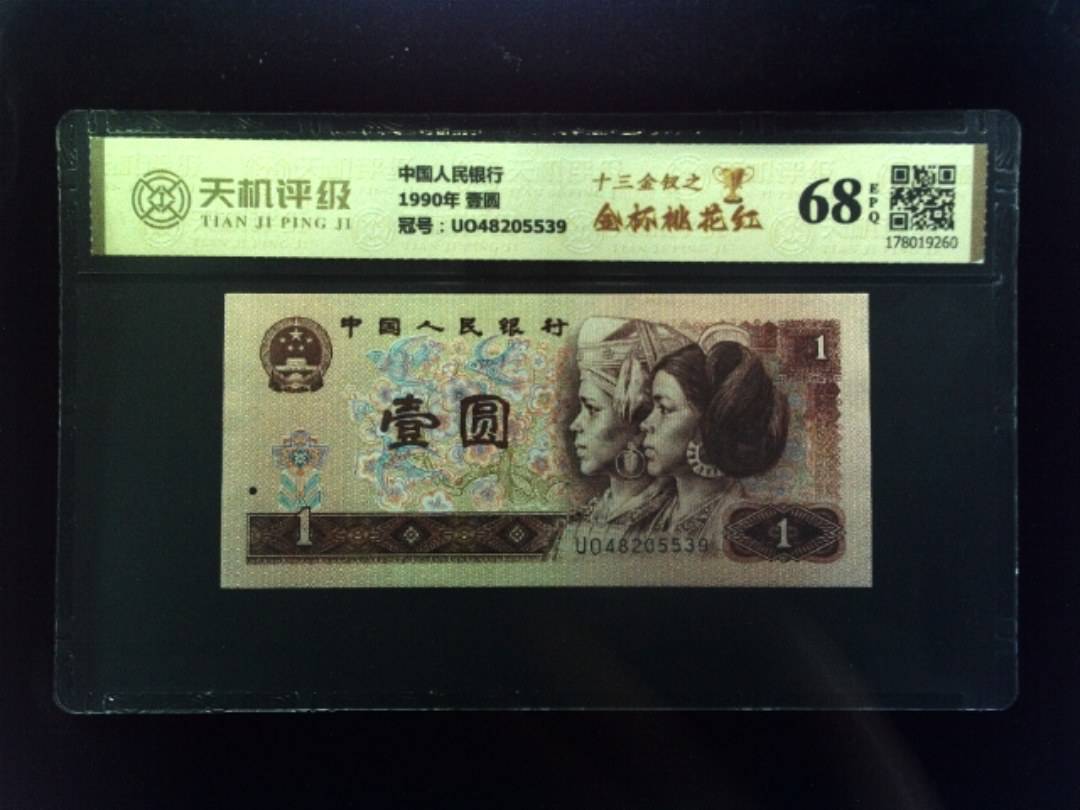 中国人民银行1990年 壹圆，冠号UO48205539，纸币，钱币收藏
