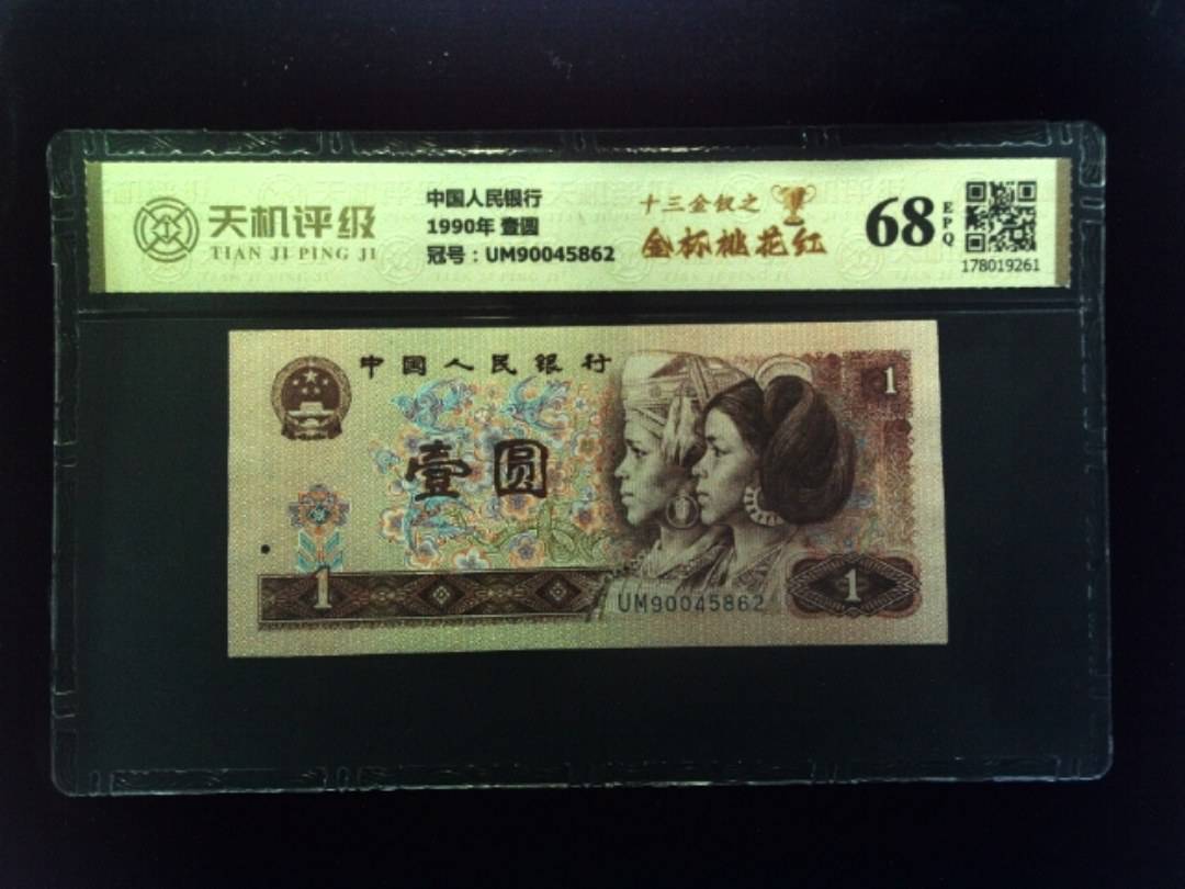 中国人民银行1990年 壹圆，冠号UM90045862，纸币，钱币收藏