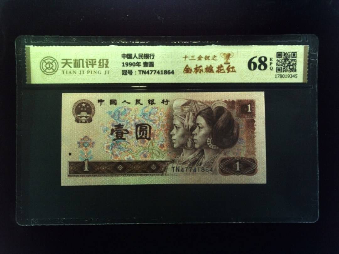 中国人民银行1990年 壹圆，冠号TN47741864，纸币，钱币收藏