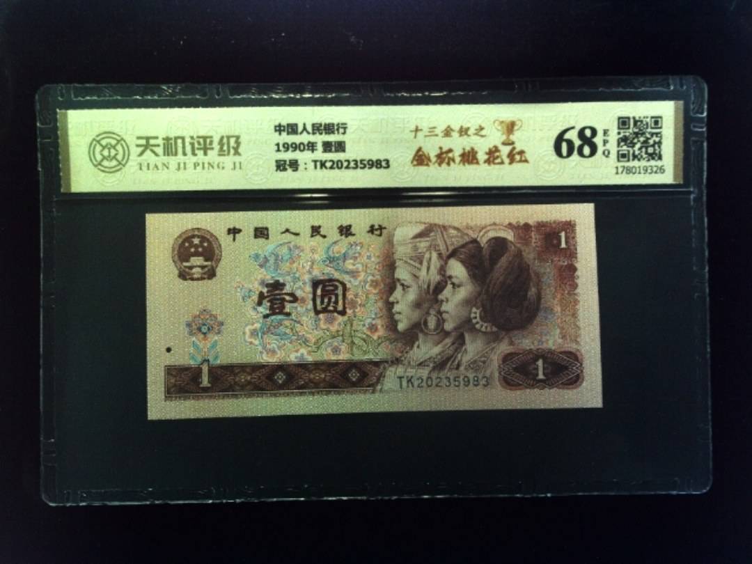 中国人民银行1990年 壹圆，冠号TK20235983，纸币，钱币收藏