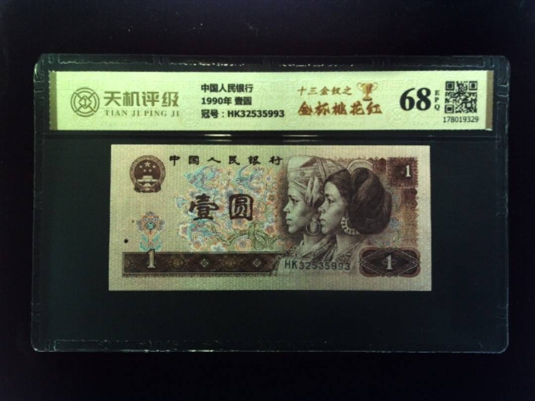 中国人民银行1990年 壹圆，冠号HK32535993，纸币，钱币收藏