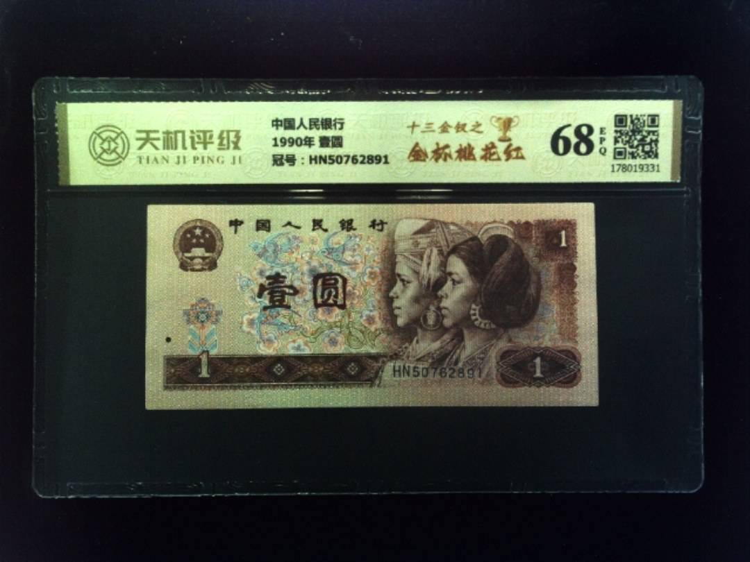 中国人民银行1990年 壹圆，冠号HN50762891，纸币，钱币收藏