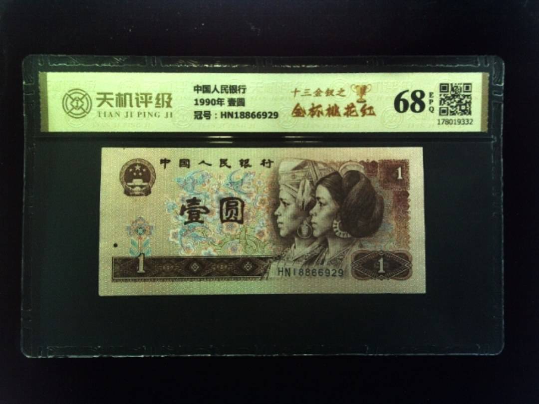 中国人民银行1990年 壹圆，冠号HN18866929，纸币，钱币收藏
