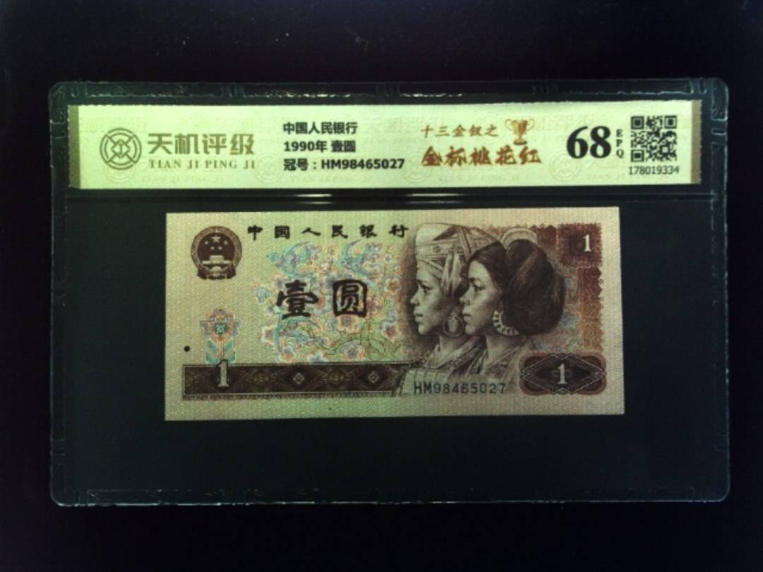中国人民银行1990年 壹圆，冠号HM98465027，纸币，钱币收藏