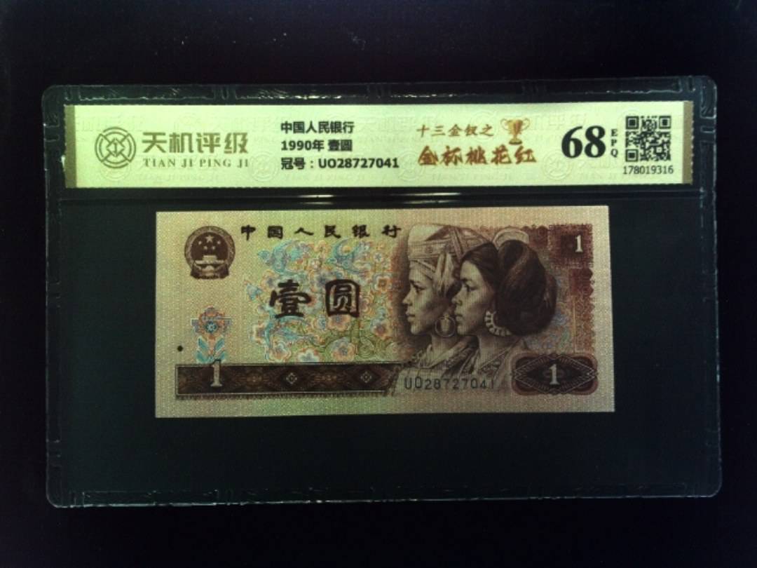 中国人民银行1990年 壹圆，冠号UO28727041，纸币，钱币收藏