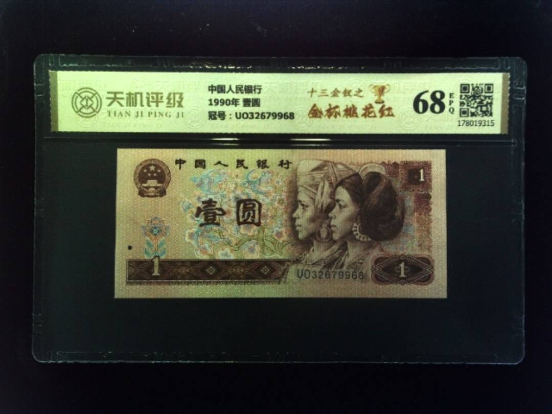 中国人民银行1990年 壹圆，冠号UO32679968，纸币，钱币收藏