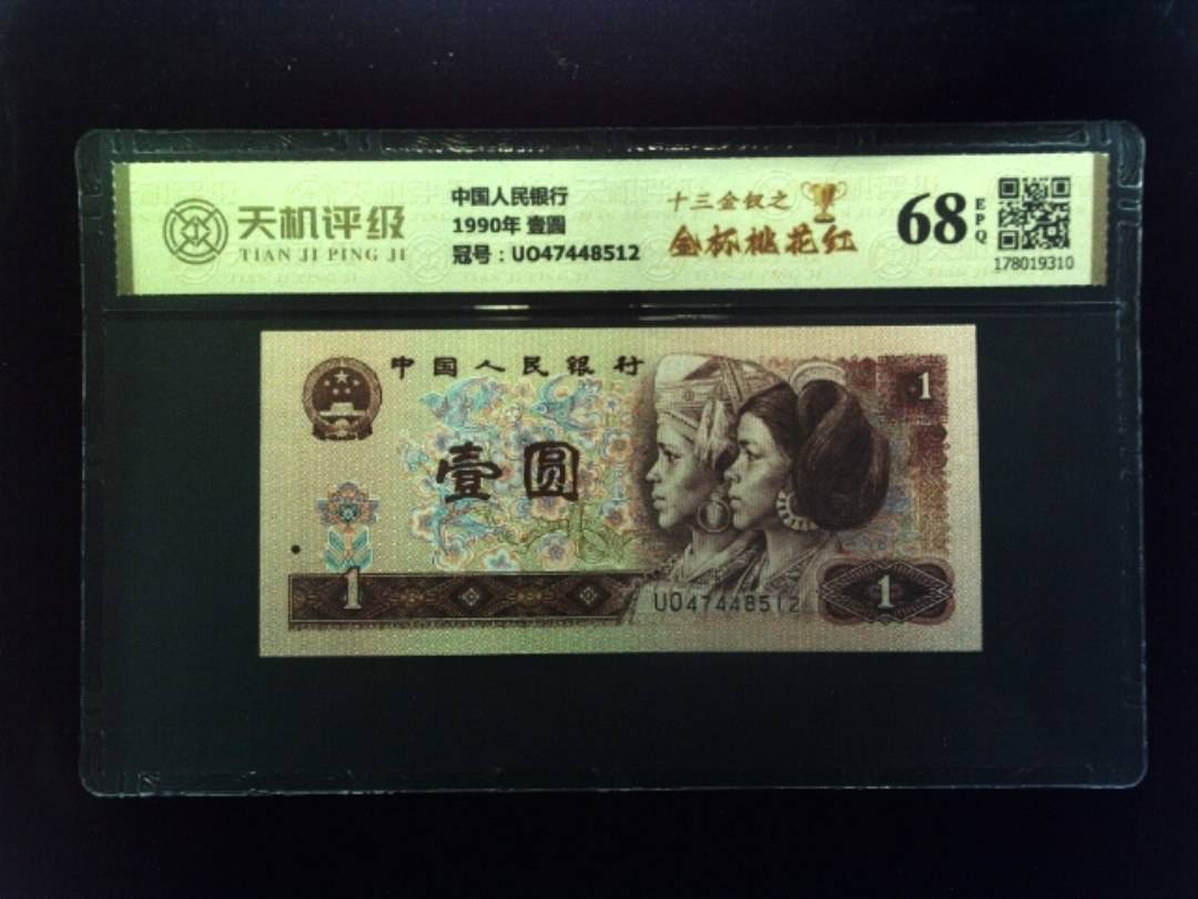 中国人民银行1990年 壹圆，冠号UO47448512，纸币，钱币收藏