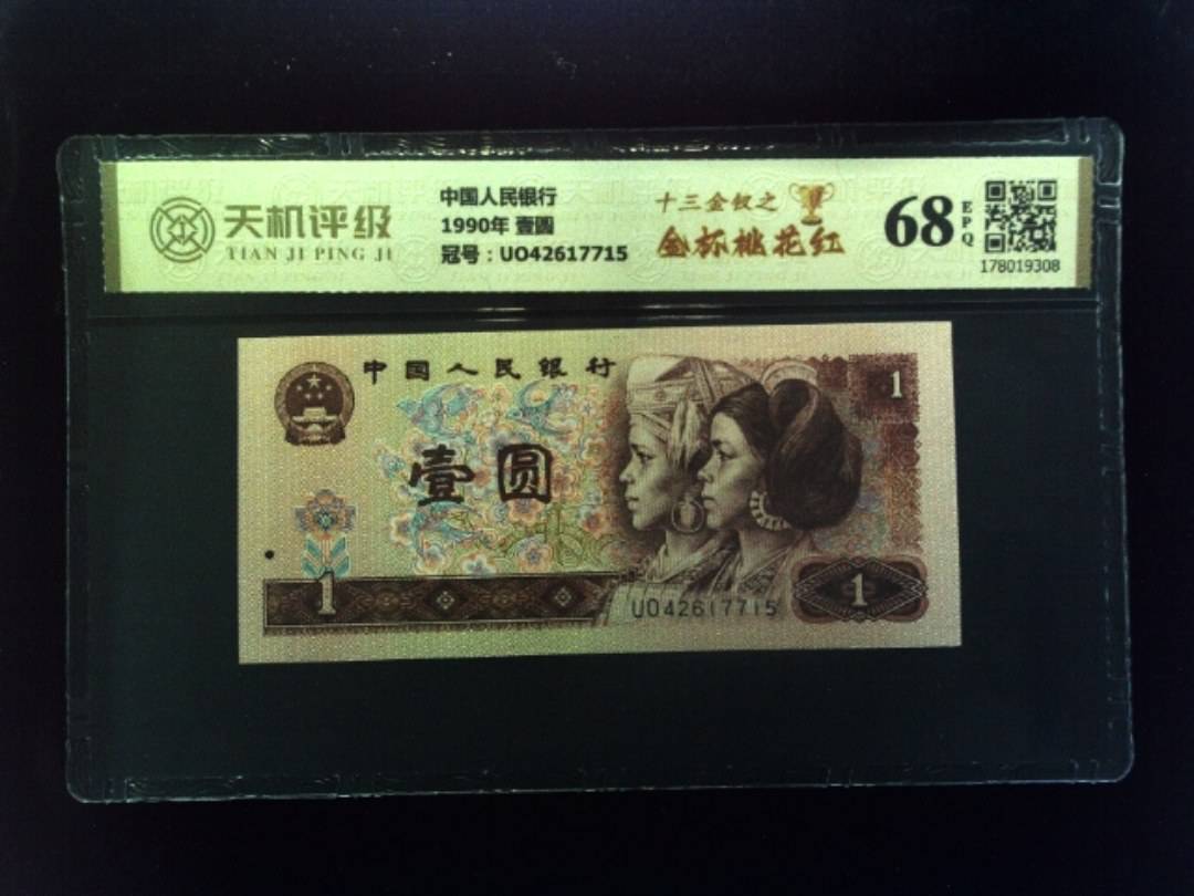 中国人民银行1990年 壹圆，冠号UO42617715，纸币，钱币收藏