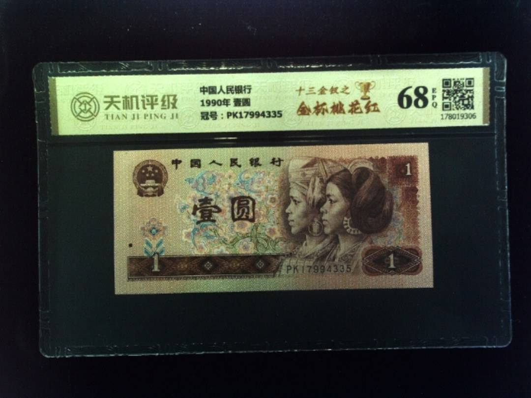 中国人民银行1990年 壹圆，冠号PK17994335，纸币，钱币收藏