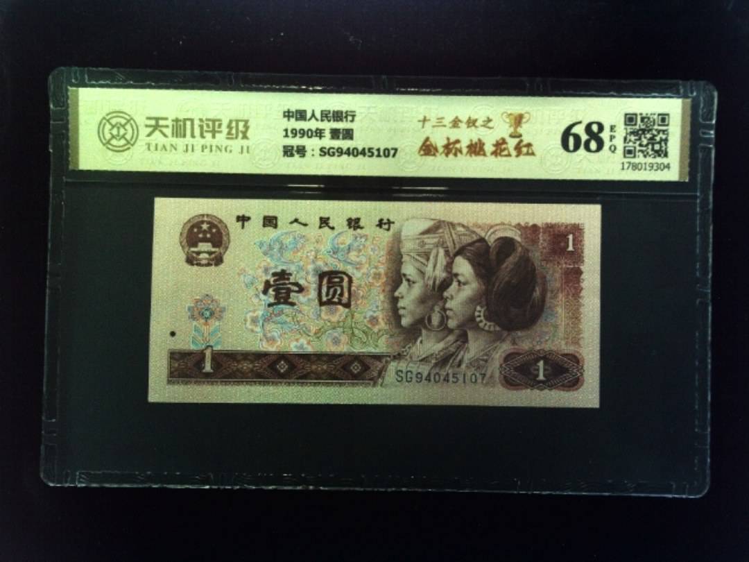 中国人民银行1990年 壹圆，冠号SG94045107，纸币，钱币收藏