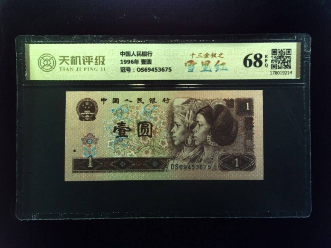 中国人民银行1996年 壹圆，冠号OS69453675，纸币，钱币收藏