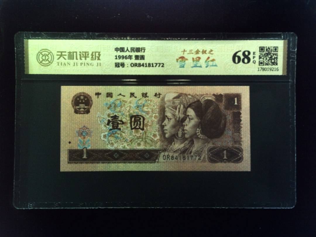 中国人民银行1996年 壹圆，冠号OR84181772，纸币，钱币收藏