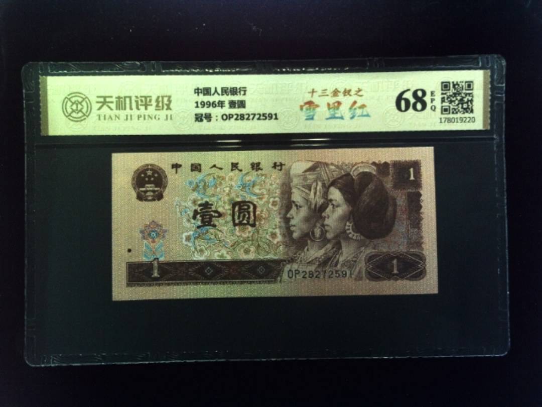 中国人民银行1996年 壹圆，冠号OP28272591，纸币，钱币收藏
