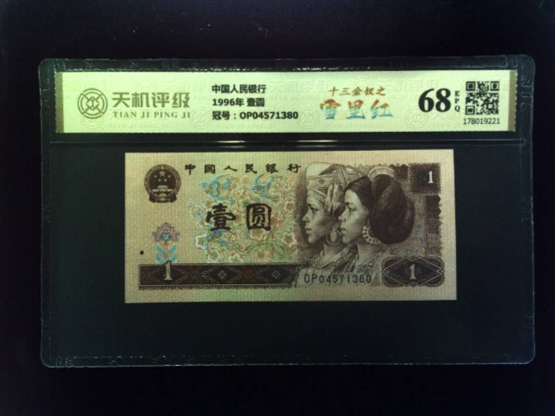 中国人民银行1996年 壹圆，冠号OP04571380，纸币，钱币收藏