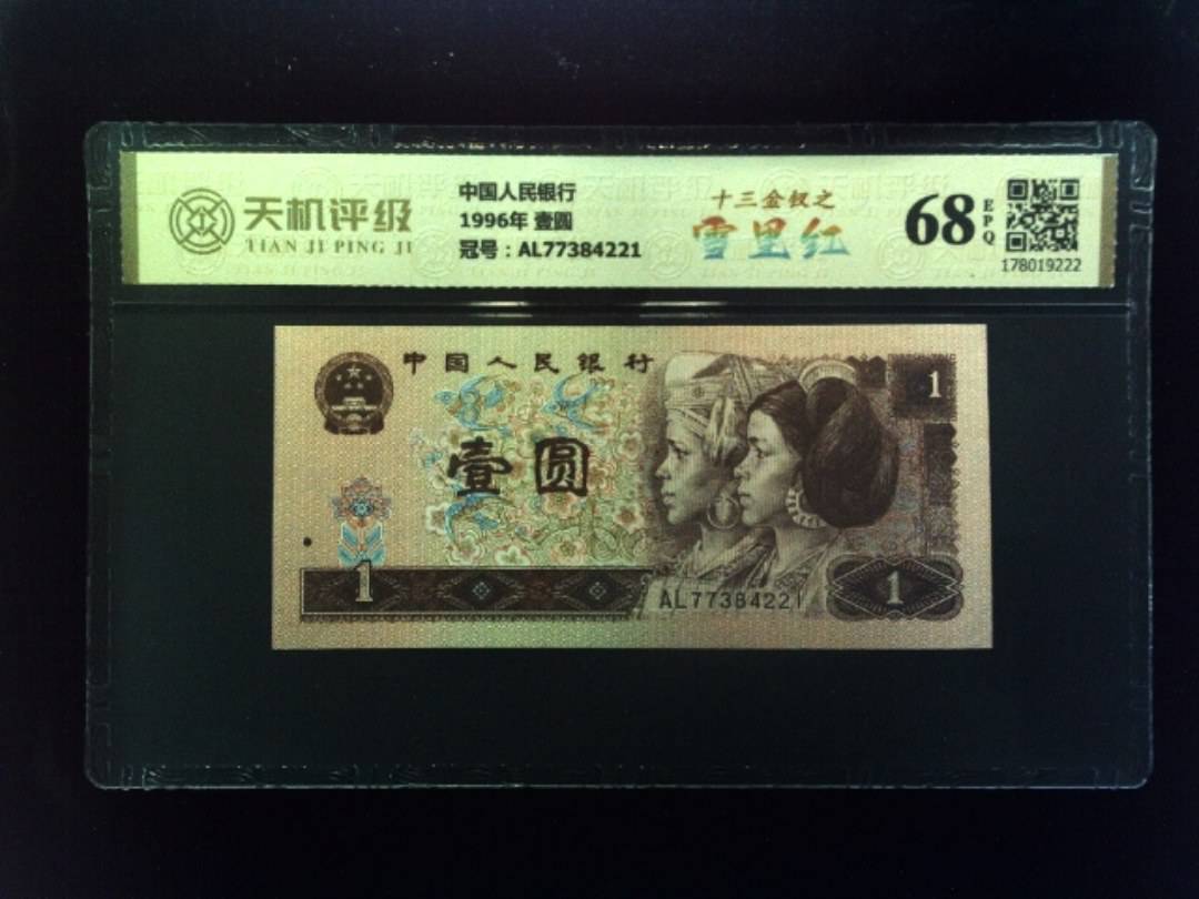 中国人民银行1996年 壹圆，冠号AL77384221，纸币，钱币收藏