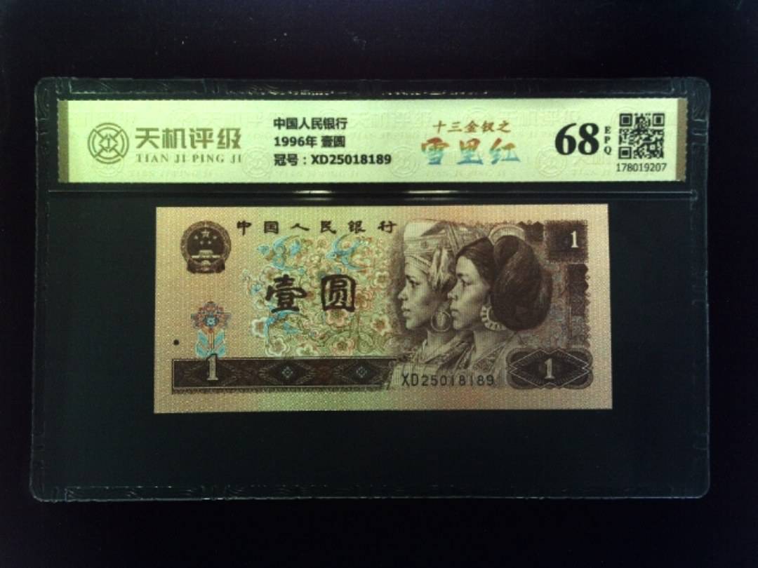 中国人民银行1996年 壹圆，冠号XD25018189，纸币，钱币收藏