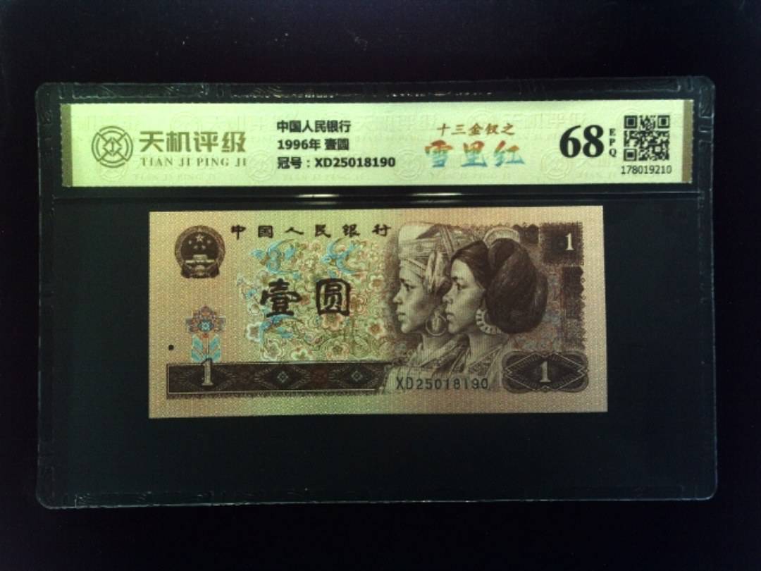 中国人民银行1996年 壹圆，冠号XD25018190，纸币，钱币收藏