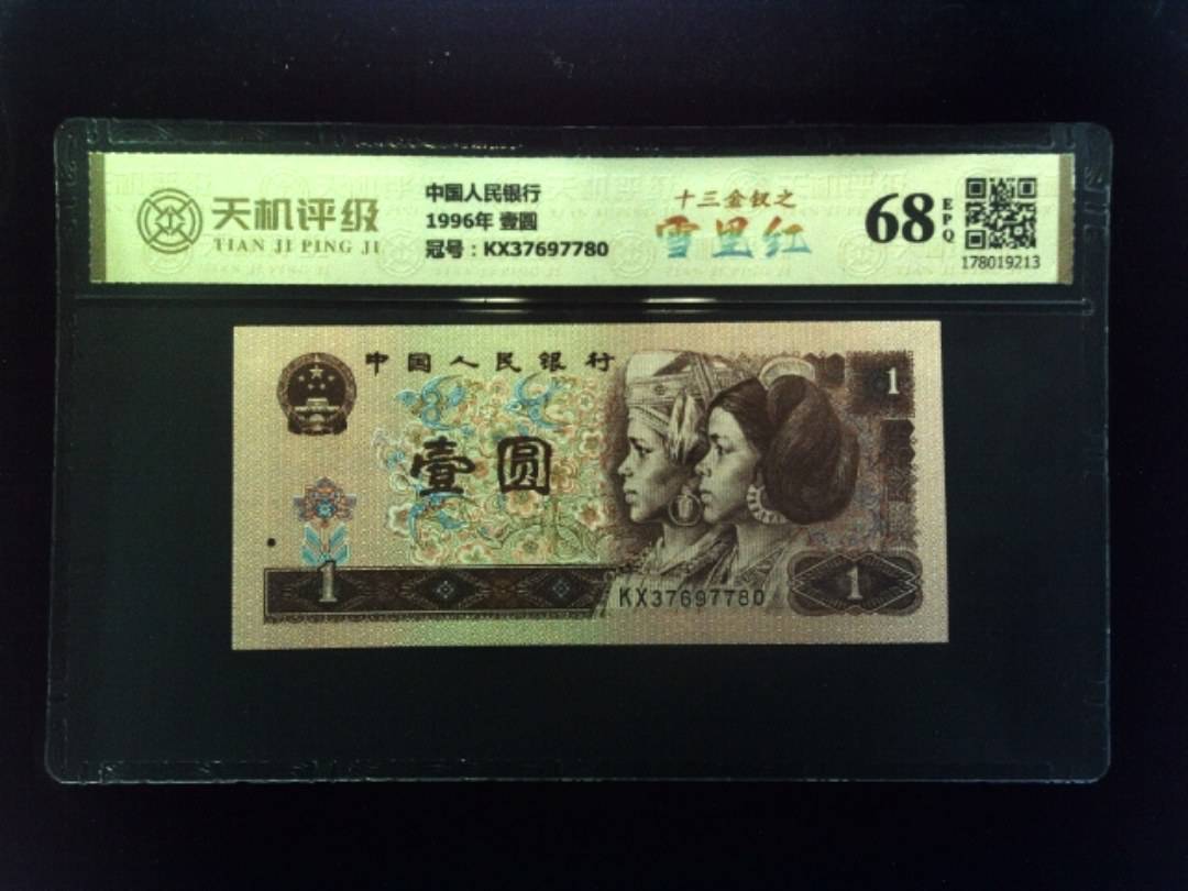 中国人民银行1996年 壹圆，冠号KX37697780，纸币，钱币收藏