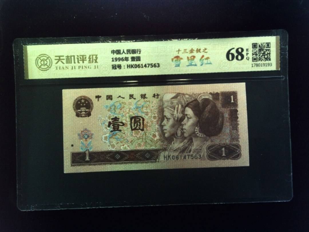 中国人民银行1996年 壹圆，冠号HK06147563，纸币，钱币收藏